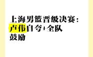 上海男篮全力争取决胜局，全队团结拼搏打出好表现的简单介绍